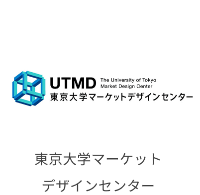 東京大学マーケットデザインセンター