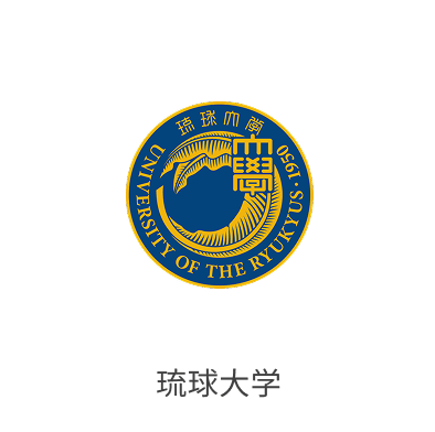 琉球大学